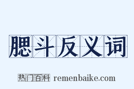 腮斗反义词是什么意思的图片